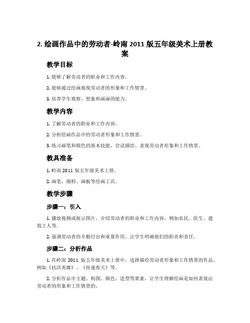 2. 绘画作品中的劳动者-岭南2011版五年级美术上册教案