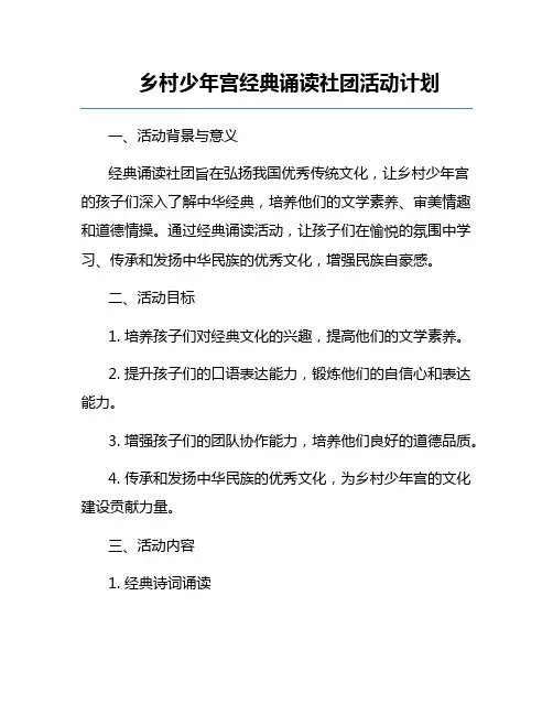 乡村少年宫经典诵读社团活动计划