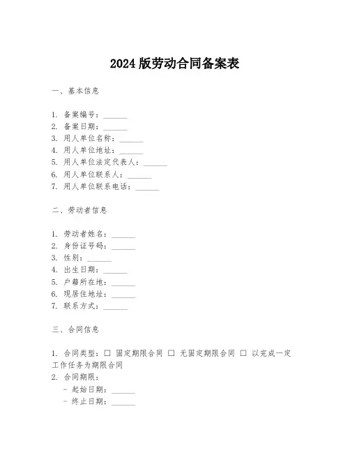 2024版劳动合同备案表