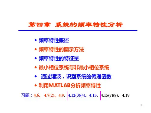 《机械工程控制基础》(杨叔子主编)PPT第四章+系统的频率特性分析