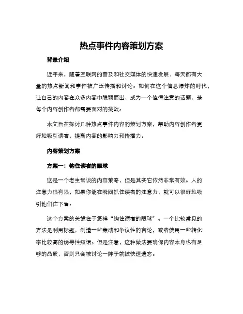 热点事件内容策划方案