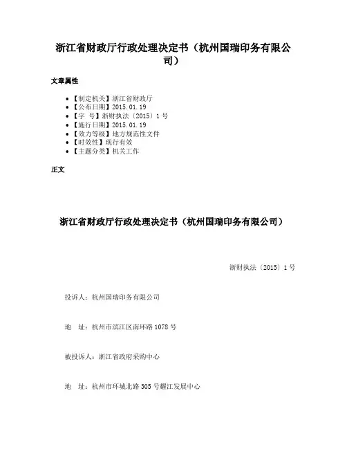 浙江省财政厅行政处理决定书（杭州国瑞印务有限公司）