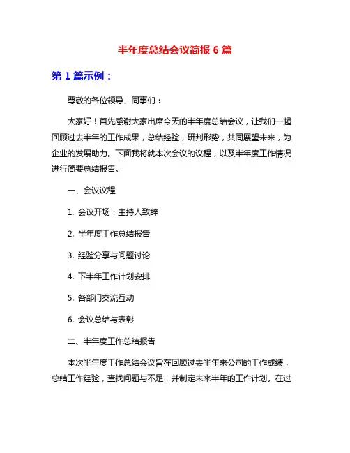 半年度总结会议简报6篇