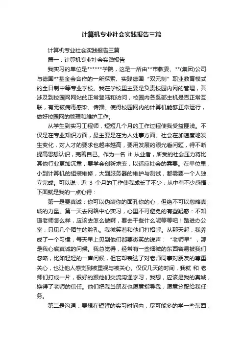 计算机专业社会实践报告三篇