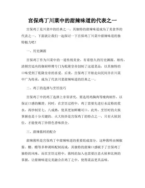 宫保鸡丁川菜中的甜辣味道的代表之一