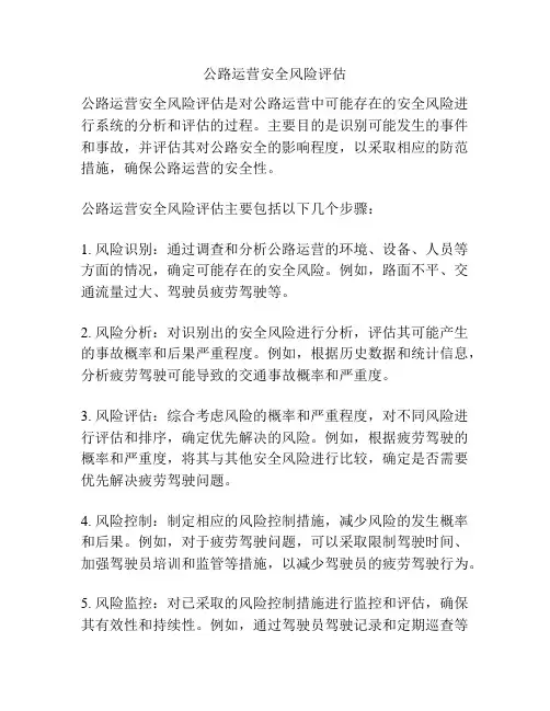 公路运营安全风险评估
