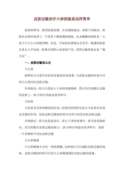 皮肤过敏治疗小妙招 就是这样简单