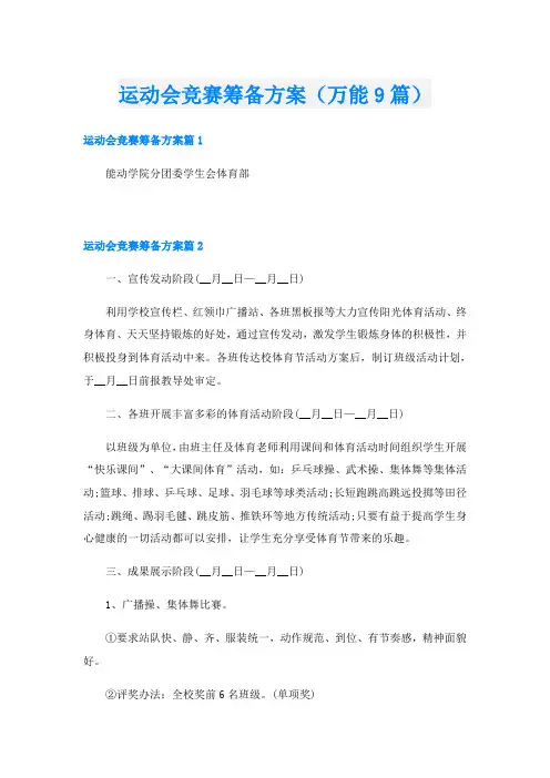 运动会竞赛筹备方案(万能9篇)