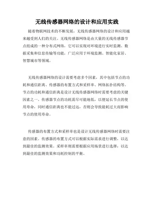 无线传感器网络的设计和应用实践