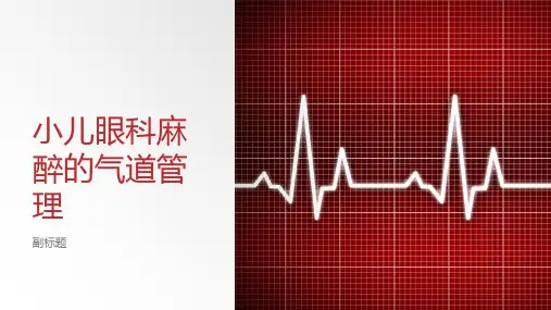 小儿眼科麻醉的气道管理
