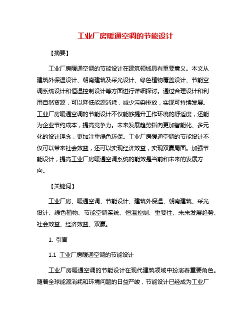 工业厂房暖通空调的节能设计