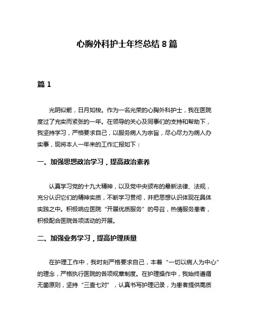 心胸外科护士年终总结8篇