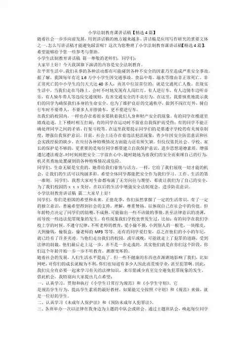2023最新-小学法制教育课讲话稿【精选4篇】