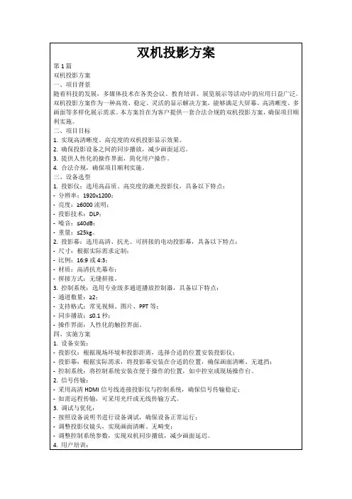 双机投影方案