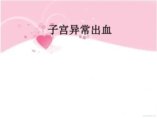 子宫异常出血ppt课件