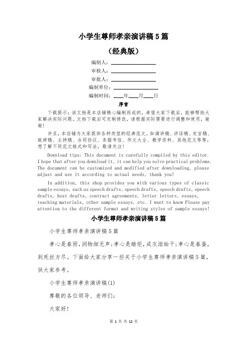 小学生尊师孝亲演讲稿5篇