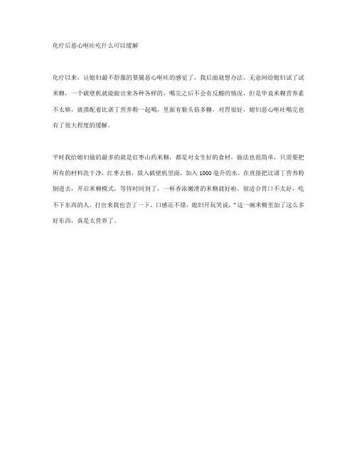 化疗后恶心呕吐吃什么可以缓解
