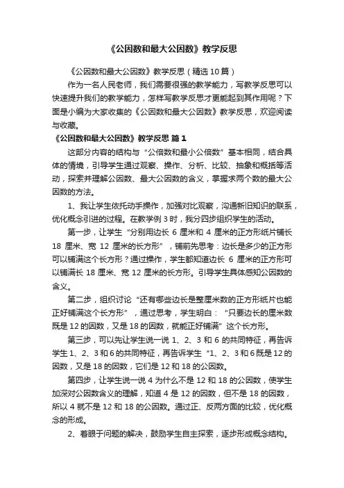 《公因数和最大公因数》教学反思（精选10篇）