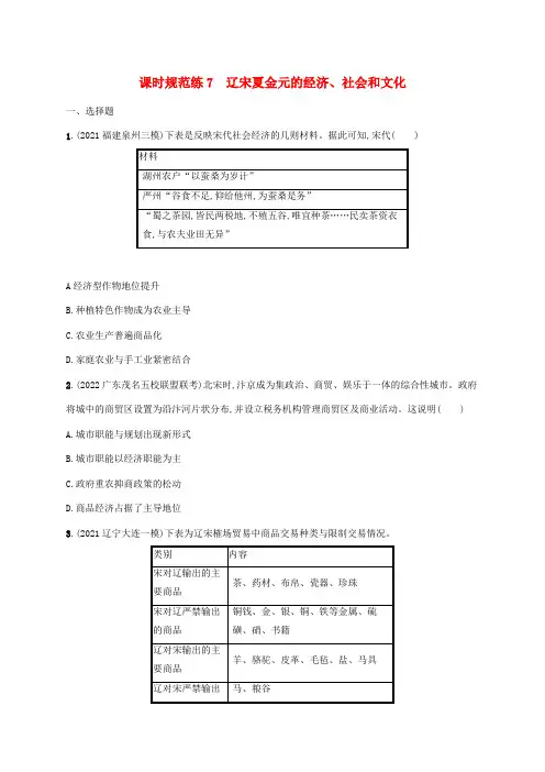 历史高考一轮复习课时规范练7辽宋夏金元的经济社会和文化(含解析)统编版