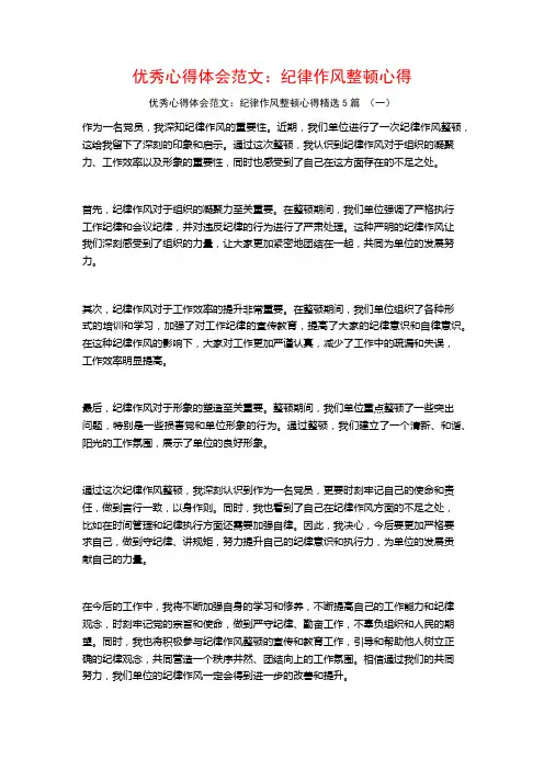 优秀心得体会范文：纪律作风整顿心得5篇