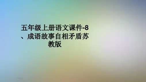 五年级上册语文课件-8、成语故事自相矛盾苏教版
