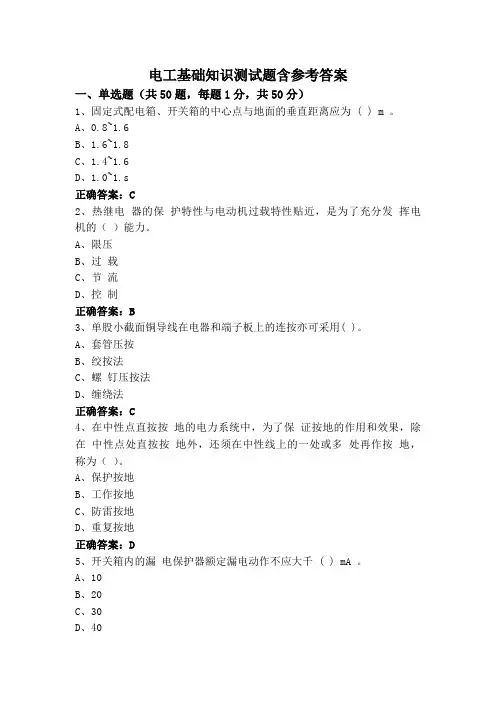 电工基础知识测试题含参考答案