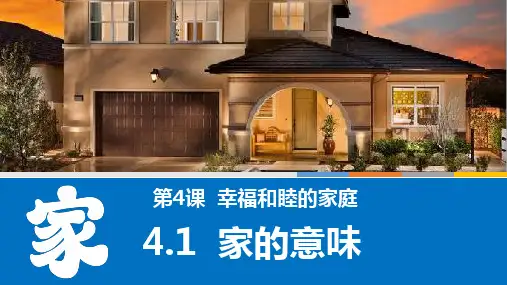 4.1家的意味 课件(共26张PPT)  七年级道德与法治上册 统编版2024