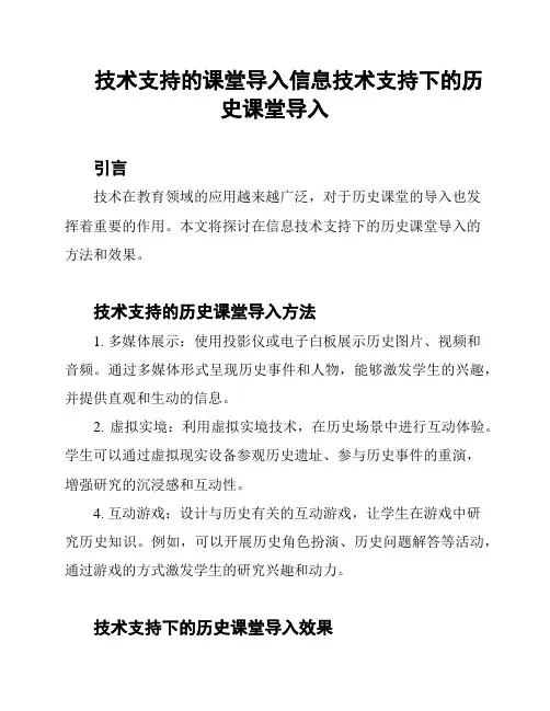 技术支持的课堂导入信息技术支持下的历史课堂导入