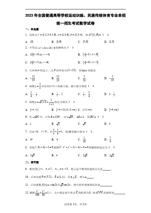 2023年全国高考体育单招考试数学模拟试卷试题(含答案详解)