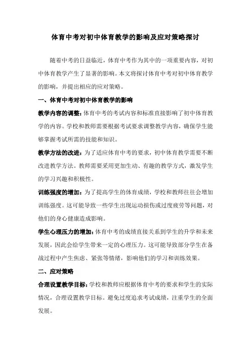 体育中考对初中体育教学的影响及应对策略探讨