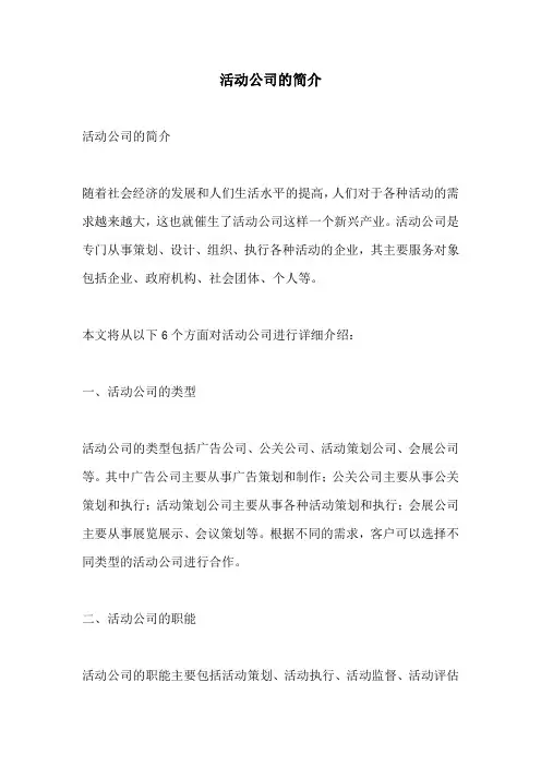 活动公司的简介