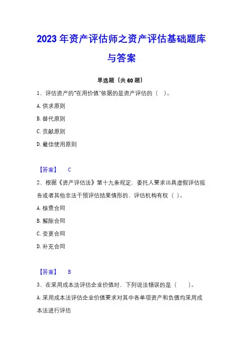 2023年资产评估师之资产评估基础题库与答案