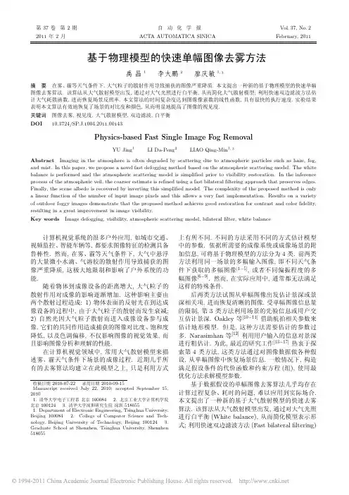 基于物理模型的快速单幅图像去雾方法