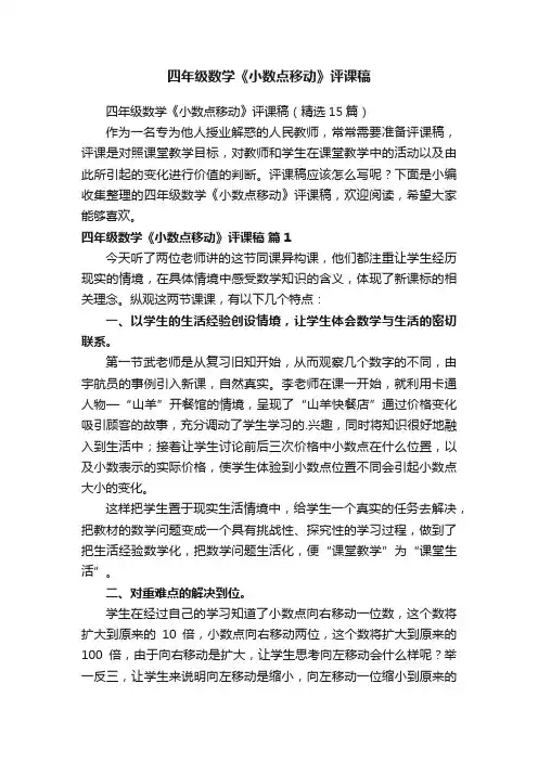 四年级数学《小数点移动》评课稿（精选15篇）