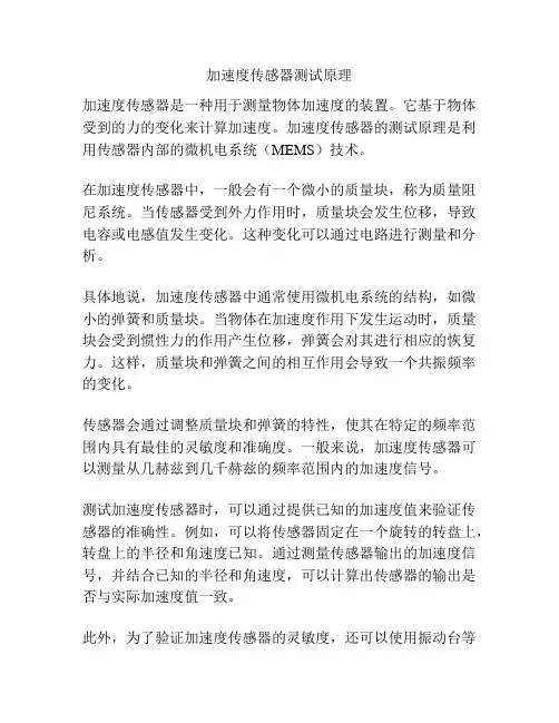 加速度传感器测试原理