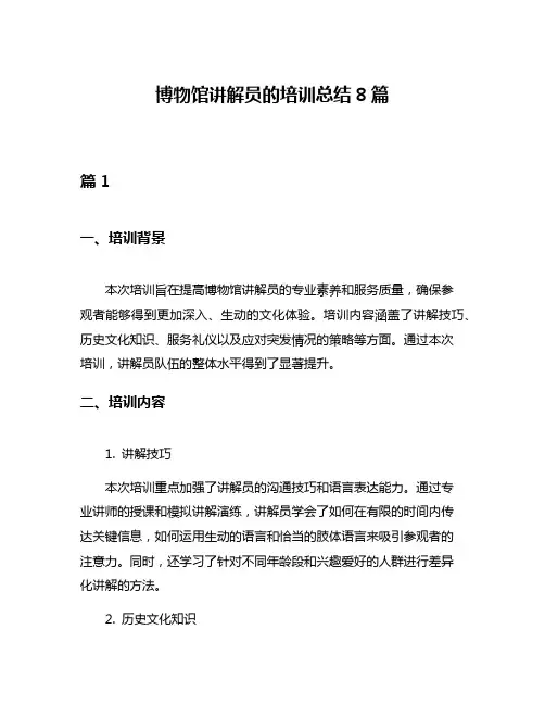 博物馆讲解员的培训总结8篇