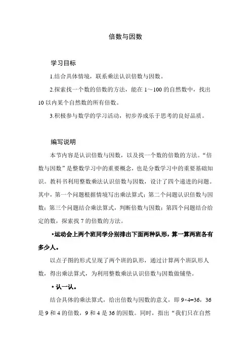 北师大版小学数学五年级上册第三单元《倍数与因数》教学建议