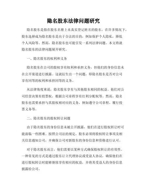 隐名股东法律问题研究