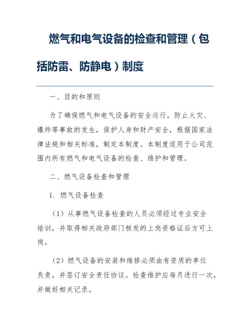 燃气和电气设备的检查和管理(包括防雷、防静电)制度