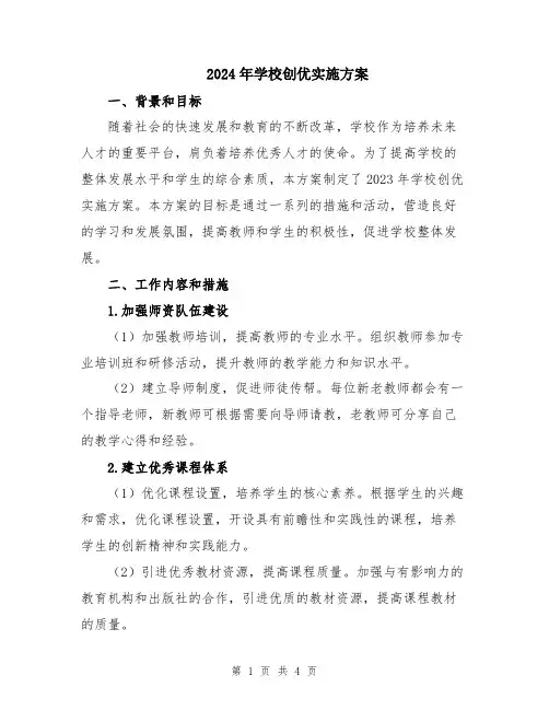 2024年学校创优实施方案