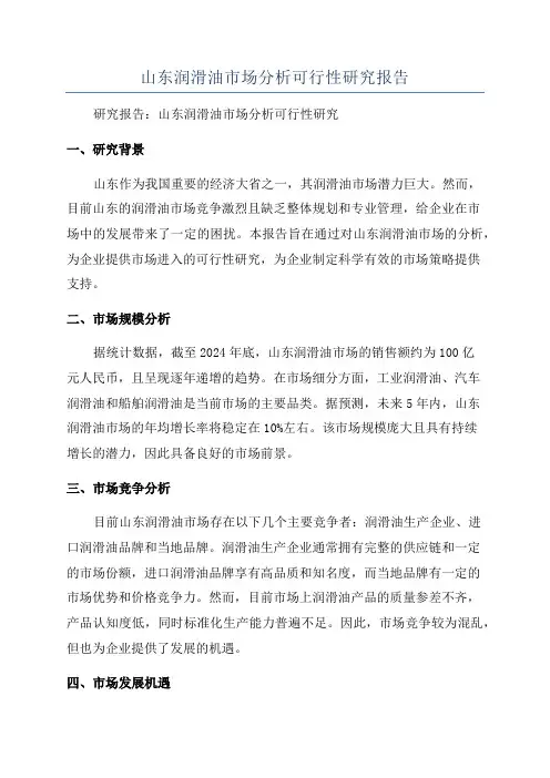 山东润滑油市场分析可行性研究报告
