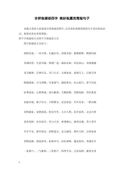 吉祥祝福语四字 美好祝愿的简短句子