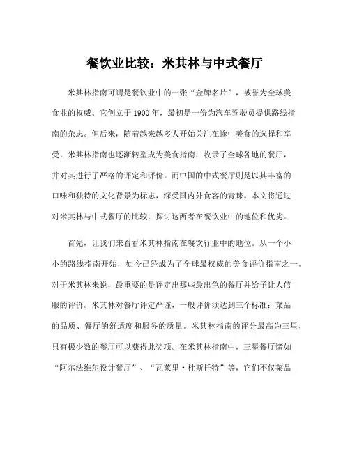 餐饮业比较：米其林与中式餐厅