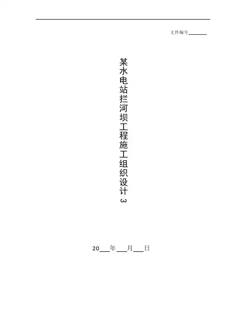 整理某水电站拦河坝工程施工组织设计3
