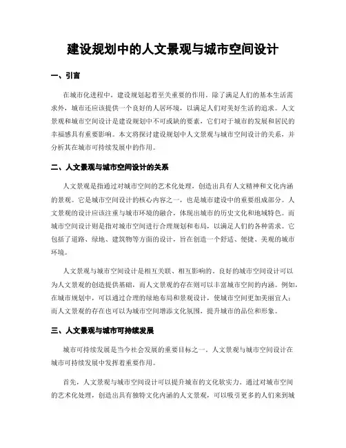 建设规划中的人文景观与城市空间设计