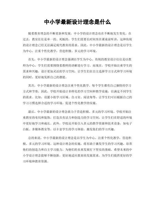 中小学最新设计理念是什么