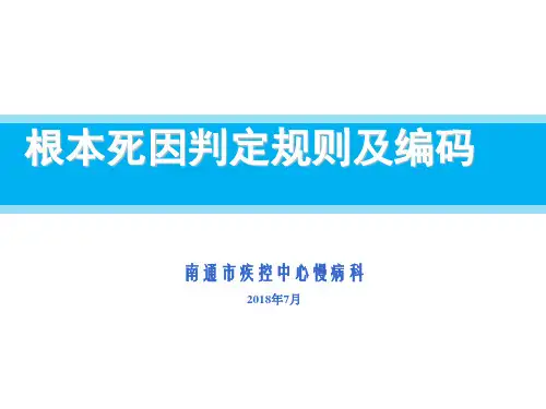 根本死因判定及编码2018糜修改稿