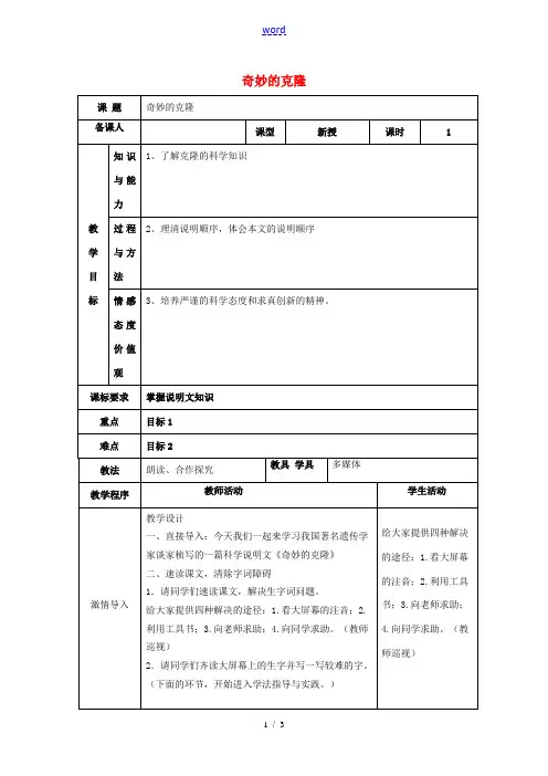 八年级语文上册 第四单元 17 奇妙的克隆教案 (新版)新人教版-(新版)新人教版初中八年级上册语文