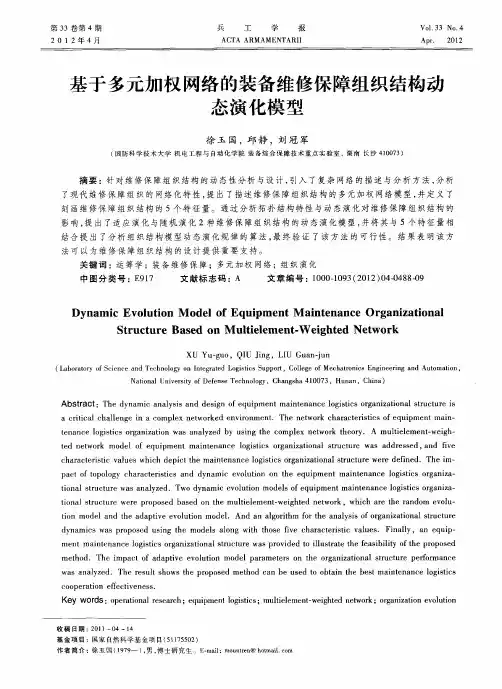 基于多元加权网络的装备维修保障组织结构动态演化模型
