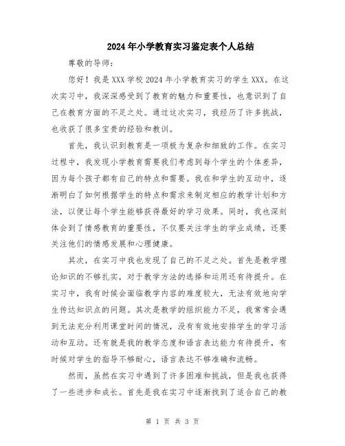 2024年小学教育实习鉴定表个人总结